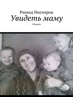 cover image of Увидеть маму. Сборник